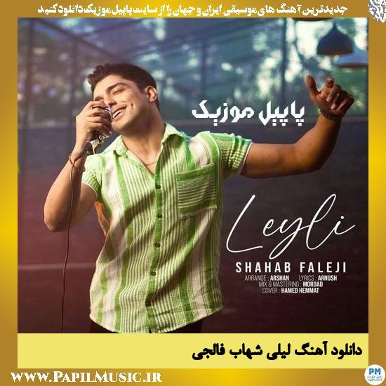 Shahab Faleji Leili دانلود آهنگ لیلی از شهاب فالجی